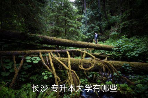 長沙醫(yī)學(xué)院可以專升本不