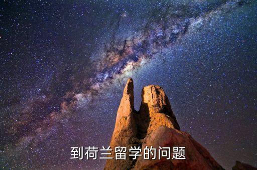 到荷蘭留學(xué)的問(wèn)題