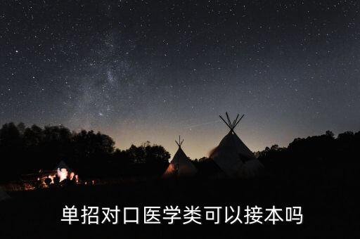  單招對口醫(yī)學(xué)類可以接本嗎