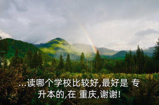 重慶傳媒職業(yè)學院可以專升本嗎