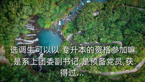 河南專升本學生不能報考選調(diào)生嗎
