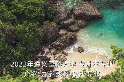 影像技術的專升本院校,河南醫(yī)學影像技術專升本分數(shù)線
