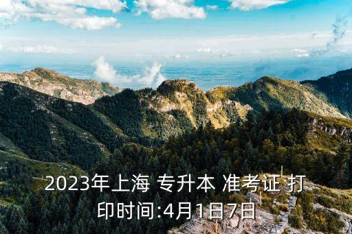 成人高考專升本準考證打印