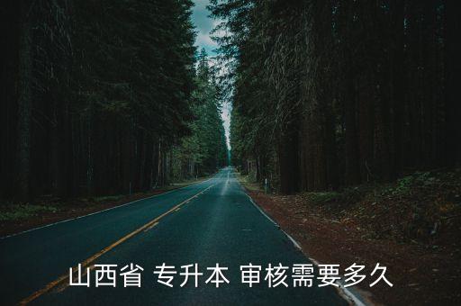 山西省 專(zhuān)升本 審核需要多久