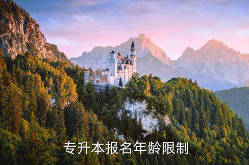  專升本報名年齡限制