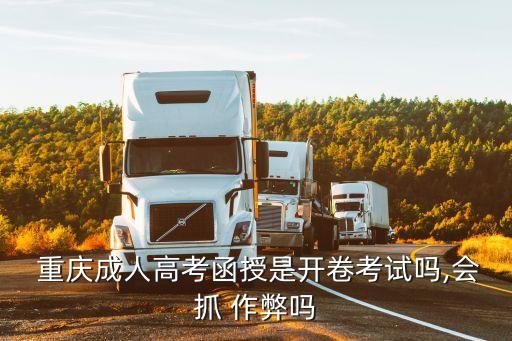  重慶成人高考函授是開卷考試嗎,會(huì)抓 作弊嗎