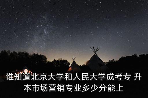 北大專(zhuān)升本分?jǐn)?shù)線(xiàn)2016,專(zhuān)升本分?jǐn)?shù)線(xiàn)一般多少分