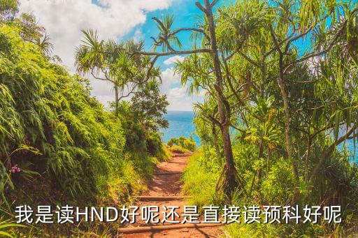 我是讀HND好呢還是直接讀預(yù)科好呢