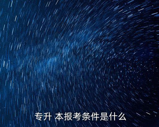 全日制專升本報名要求