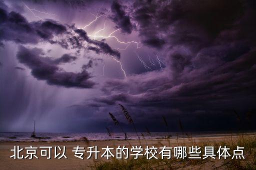 首經貿分校專升本