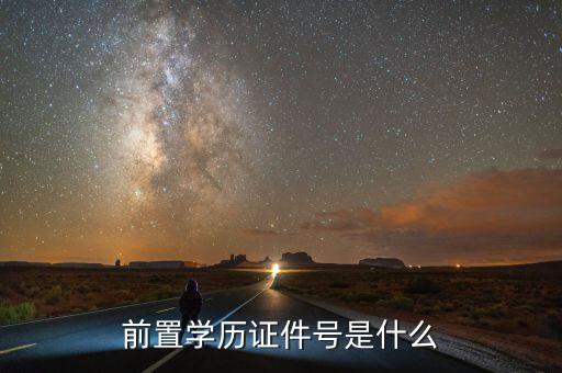 專(zhuān)升本要的專(zhuān)科畢業(yè)證號(hào)是什么意思