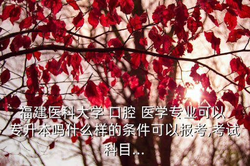 ?？频目谇会t(yī)學(xué)專升本,?？瓶谇会t(yī)學(xué)有前途嗎