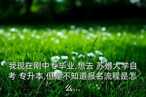 蘇州大學(xué)專升本2015