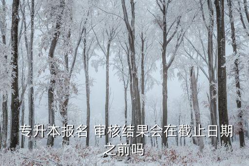 專升本錄取審核什么時候出來,浙江省專升本錄取結(jié)果什么時候公布