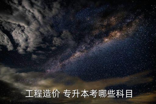 工程管理專(zhuān)升本 課程
