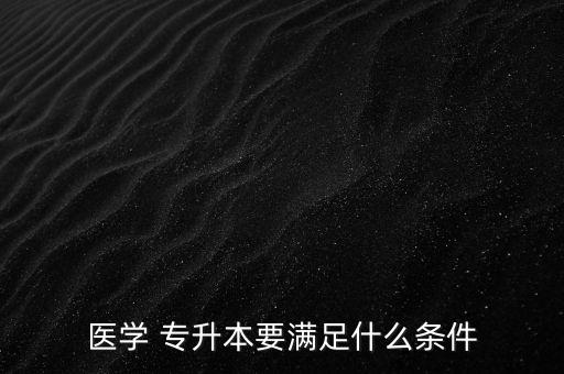 專升本報考執(zhí)業(yè)醫(yī)師