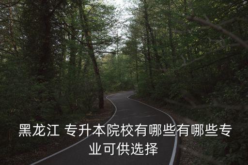 黑龍江專(zhuān)升本警校