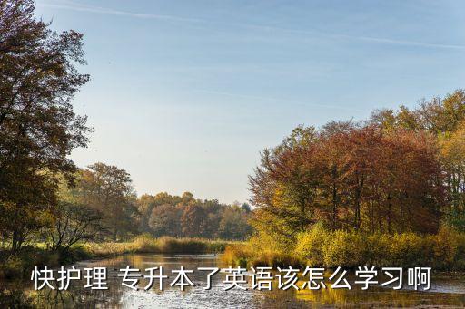 專(zhuān)升本聽(tīng)力怎么學(xué),河南專(zhuān)升本英語(yǔ)有聽(tīng)力嗎