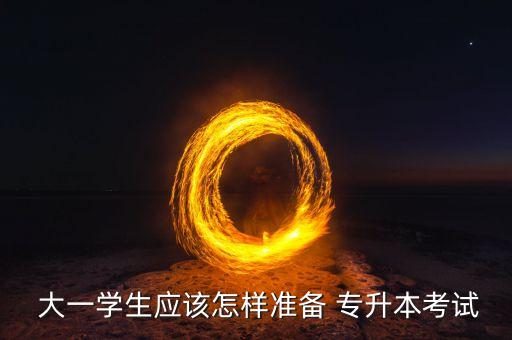 大一就專(zhuān)升本,大一專(zhuān)升本自考怎么考