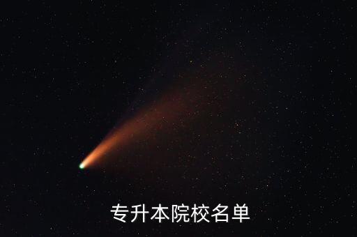  專(zhuān)升本院校名單