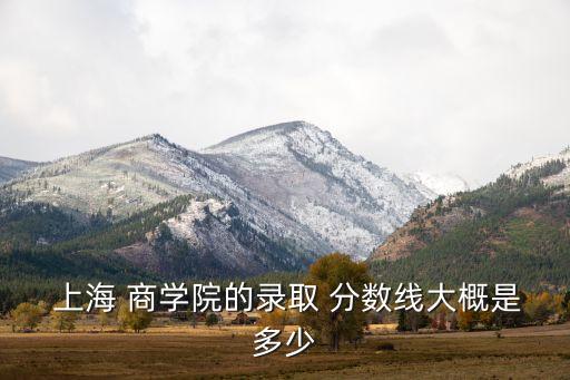 上海商學(xué)院專升本英語(yǔ)分?jǐn)?shù)線,北京聯(lián)合大學(xué)專升本英語(yǔ)分?jǐn)?shù)線