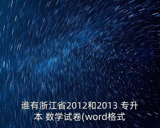 專升本數學二真題及答案,山東專升本數學2022真題