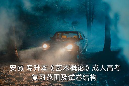 2017年安徽專(zhuān)升本考綱,安徽專(zhuān)升本數(shù)學(xué)考綱