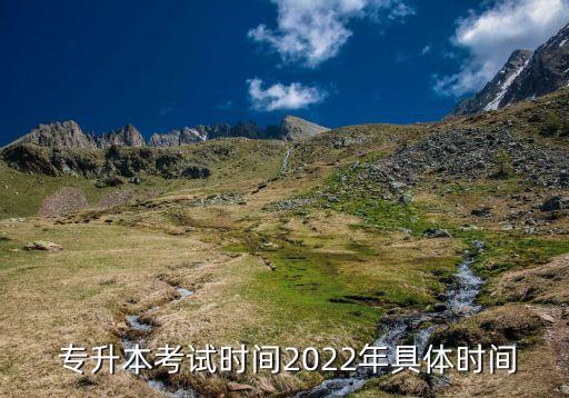  專升本考試時(shí)間2022年具體時(shí)間