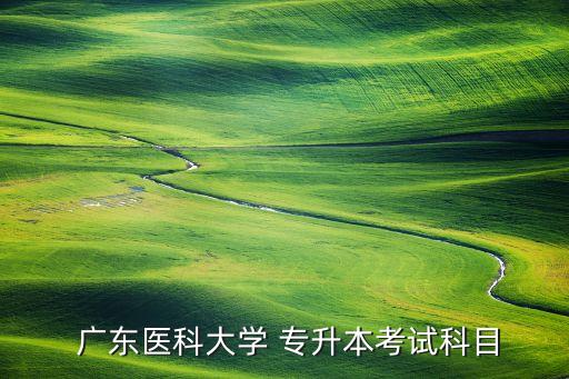 2016廣東專(zhuān)升本學(xué)校有哪些專(zhuān)業(yè)