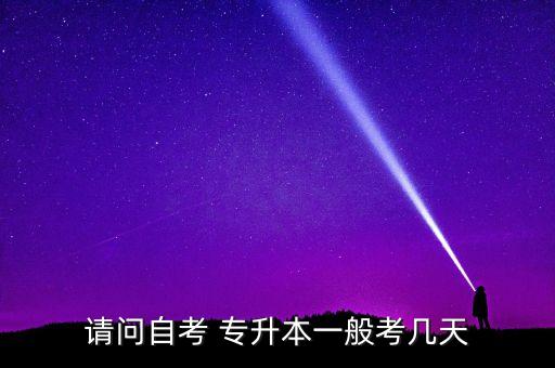 請問自考 專升本一般考幾天