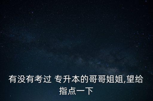 專升本插班生感覺(jué)孤單