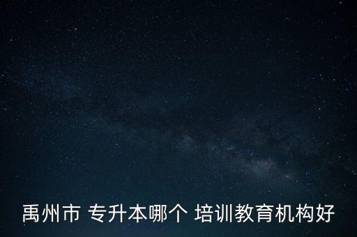 禹州市 專升本哪個 培訓(xùn)教育機構(gòu)好