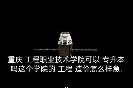 工程造價(jià)能專(zhuān)升本