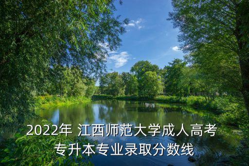 2022年 江西師范大學成人高考 專升本專業(yè)錄取分數(shù)線