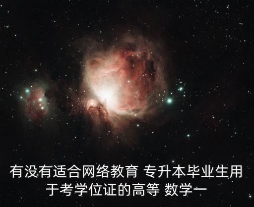 湖北數(shù)學分析專升本,2018專升本數(shù)學分析考試答案