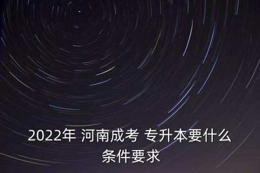 河南會計專升本考什么條件,河南大數(shù)據(jù)與會計專升本能考的學(xué)校