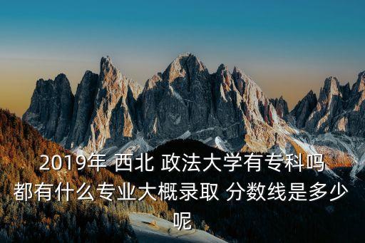 西北政法大學(xué)專升本分數(shù)線