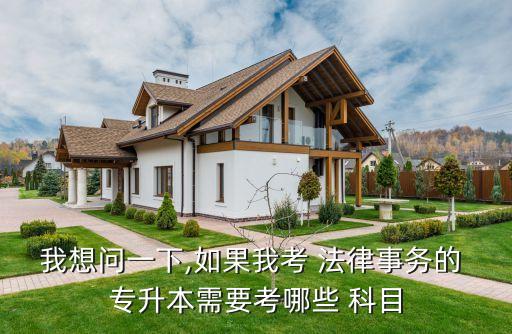 我想問一下,如果我考 法律事務的 專升本需要考哪些 科目