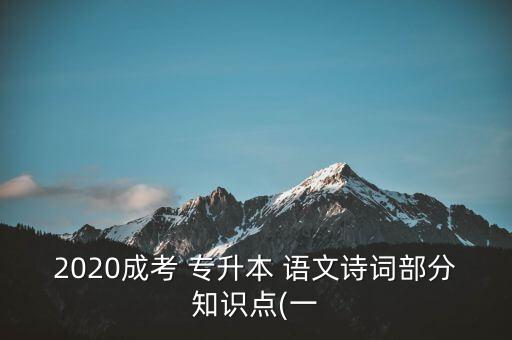 專升本語文?？嫉墓旁娫~