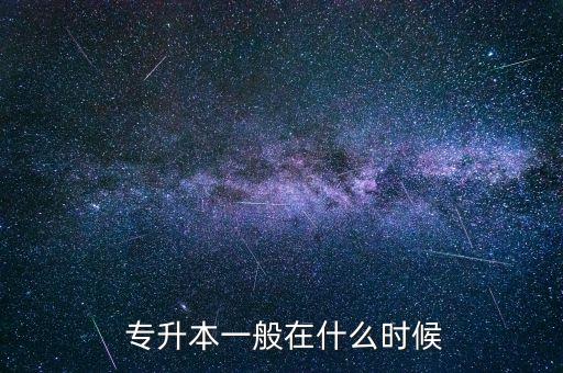  專(zhuān)升本一般在什么時(shí)候