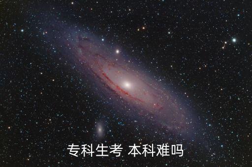 ?？粕?本科難嗎
