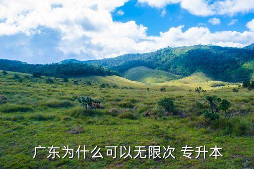 廣東為什么可以無(wú)限次 專(zhuān)升本