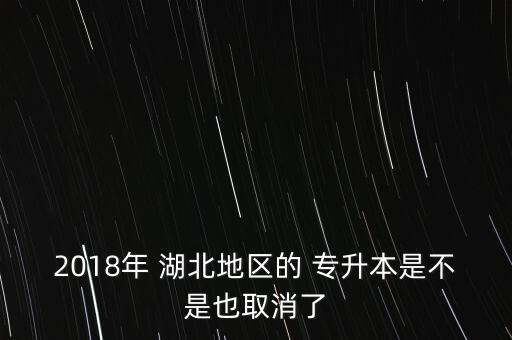 2018年湖北統(tǒng)招專升本報名,陜西2018年語文統(tǒng)招專升本