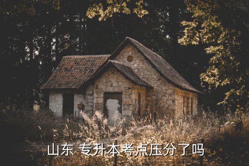  山東 專升本考點(diǎn)壓分了嗎