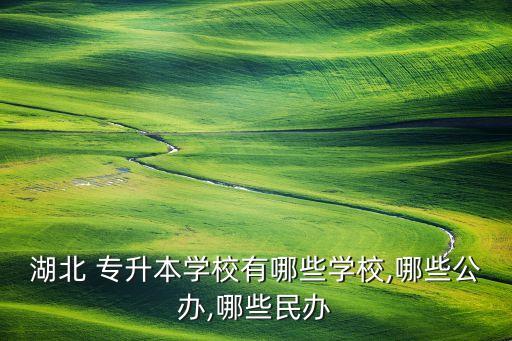 湖北省教育廳2018專升本,2018年湖北省專升本時(shí)間