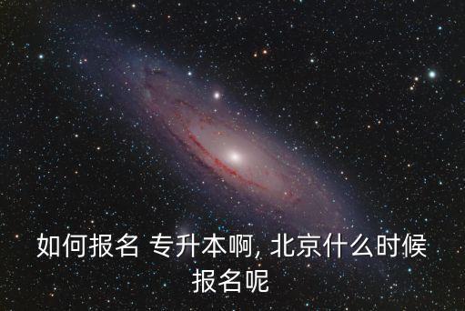 北京高校 專升本 考試時(shí)間,山東專升本2023年考試時(shí)間