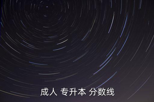  成人 專升本 分數(shù)線