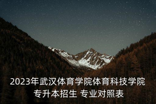 湖北省金融管理專業(yè)專升本,金融管理專升本可報(bào)考的學(xué)校