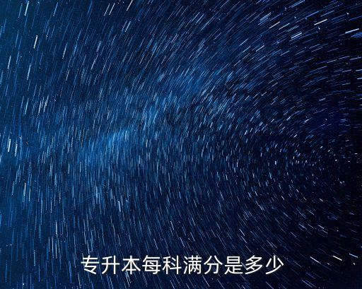 河南專升本護(hù)理總分多少分,護(hù)理專升本總分一共多少