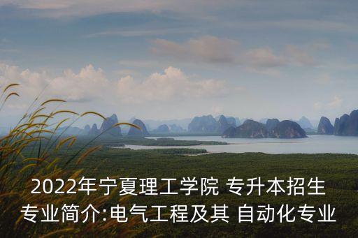 電器自動化課程專升本,機(jī)械設(shè)計制造及其自動化專升本課程